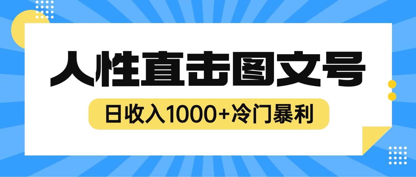 2023最新冷门暴利赚钱项目,人性直击图文号,日收入1000+【视频教程】大成网创吧-网创项目资源站-副业项目-创业项目-搞钱项目大成网创吧