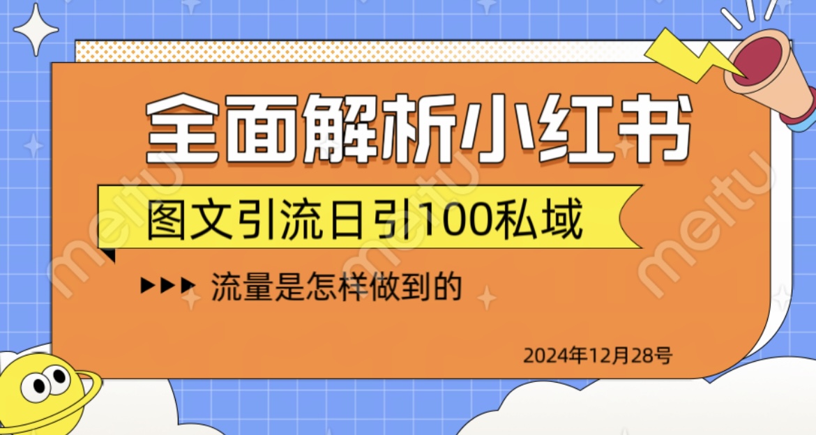 揭秘全网最火小红书引流日引100+大成网创吧-网创项目资源站-副业项目-创业项目-搞钱项目大成网创吧