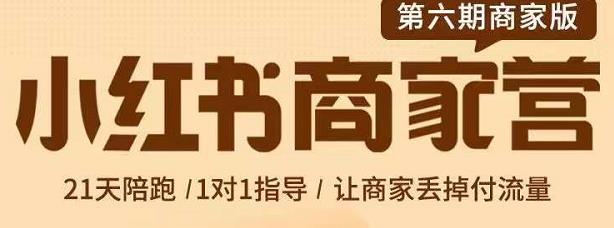 贾真-小红书商家营第6期商家版，21天带货陪跑课，让商家丢掉付流量大成网创吧-网创项目资源站-副业项目-创业项目-搞钱项目大成网创吧