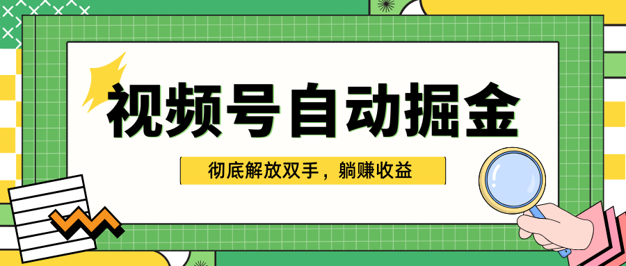 独家视频号自动掘金，单机保底月入1000+，彻底解放双手，懒人必备大成网创吧-网创项目资源站-副业项目-创业项目-搞钱项目大成网创吧