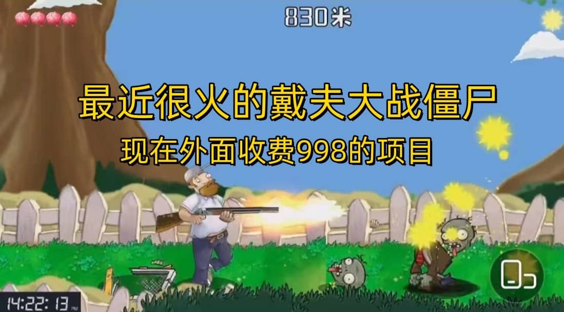 外面收费998的项目，最近很火的戴夫大战僵尸，还没烂大街，现在玩定能吃肉大成网创吧-网创项目资源站-副业项目-创业项目-搞钱项目大成网创吧