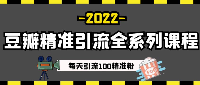 豆瓣精准引流全系列课程，每天引流100精准粉【视频课程】大成网创吧-网创项目资源站-副业项目-创业项目-搞钱项目大成网创吧
