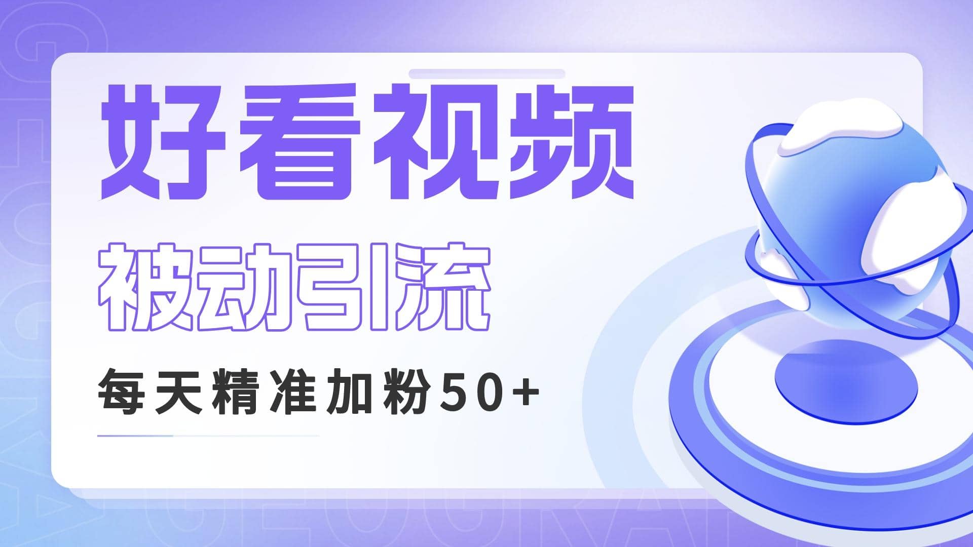 利用好看视频做关键词矩阵引流 每天50+精准粉丝 转化超高收入超稳大成网创吧-网创项目资源站-副业项目-创业项目-搞钱项目大成网创吧