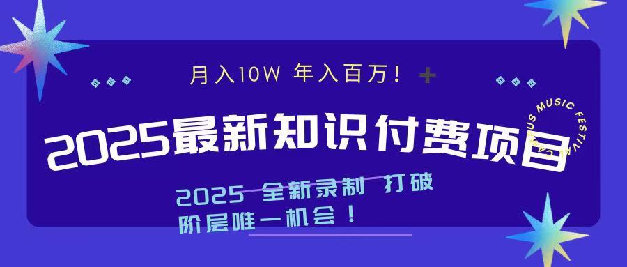 2025最新知识付费项目 实现月入十万，年入百万！大成网创吧-网创项目资源站-副业项目-创业项目-搞钱项目大成网创吧