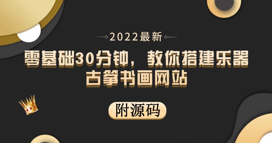 零基础30分钟，教你搭建乐器古筝书画网站 出售产品或教程赚钱（附源码）大成网创吧-网创项目资源站-副业项目-创业项目-搞钱项目大成网创吧