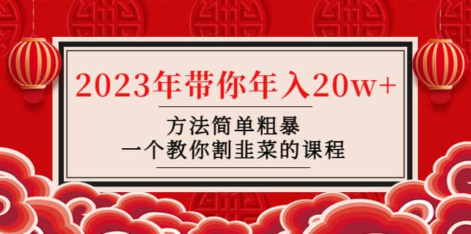 韭菜-联盟· 2023年带你年入20w+方法简单粗暴，一个教你割韭菜的课程大成网创吧-网创项目资源站-副业项目-创业项目-搞钱项目大成网创吧