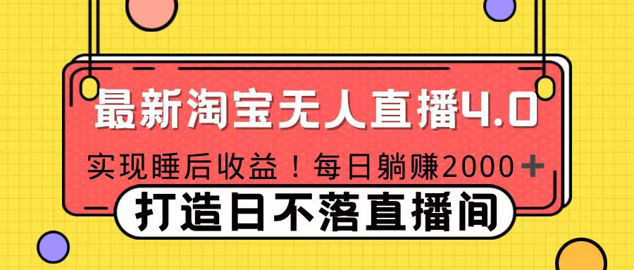 十月份最新淘宝无人直播4.0，完美实现睡后收入，操作简单大成网创吧-网创项目资源站-副业项目-创业项目-搞钱项目大成网创吧