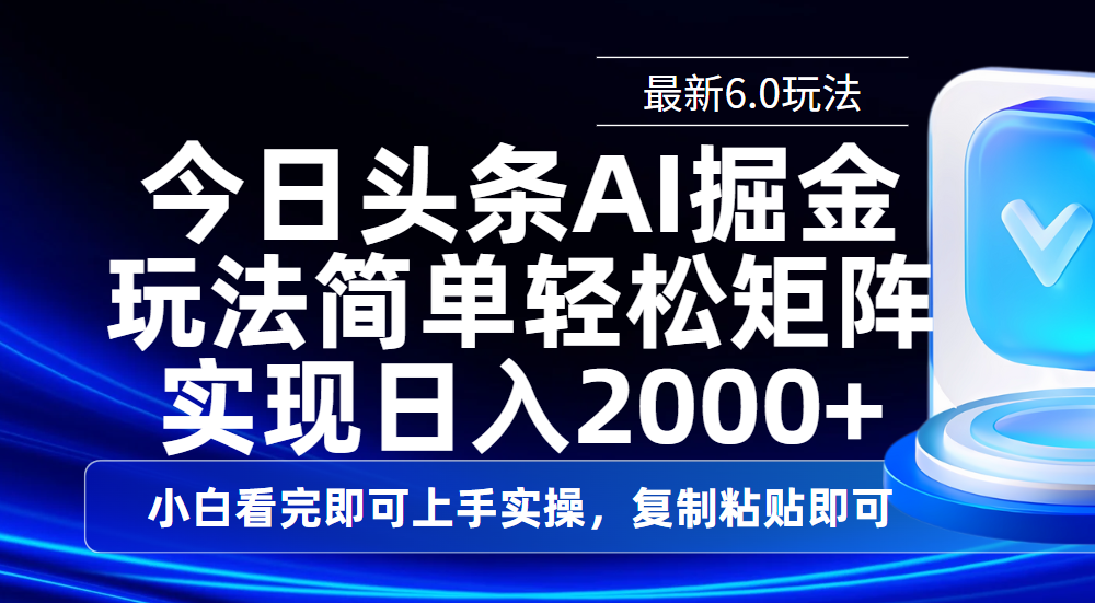 今日头条最新6.0玩法，思路简单，复制粘贴，轻松实现矩阵日入2000+大成网创吧-网创项目资源站-副业项目-创业项目-搞钱项目大成网创吧