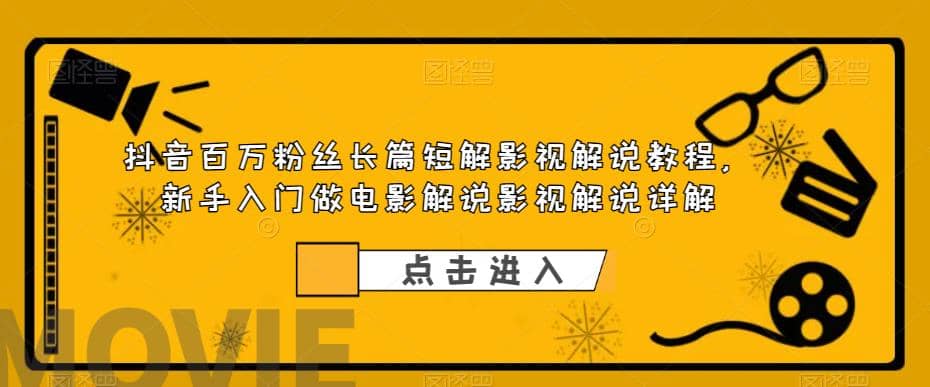 抖音百万粉丝长篇短解影视解说教程，新手入门做电影解说影视解说（8节课）大成网创吧-网创项目资源站-副业项目-创业项目-搞钱项目大成网创吧