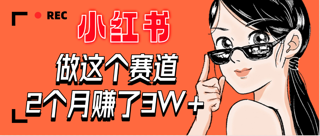 【惊叹！】在小红书做这个赛道，2个月收益3W+大成网创吧-网创项目资源站-副业项目-创业项目-搞钱项目大成网创吧