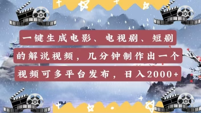 一键生成电影，电视剧，短剧的解说视频，几分钟制作出一个视频，可多平台发布，日入2000+大成网创吧-网创项目资源站-副业项目-创业项目-搞钱项目大成网创吧