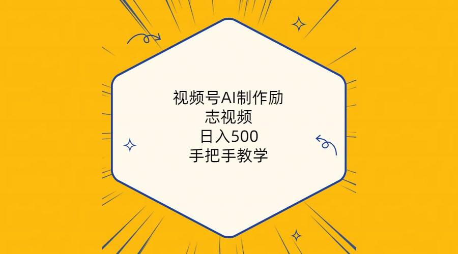视频号AI制作励志视频，日入500+，手把手教学（附工具+820G素材）大成网创吧-网创项目资源站-副业项目-创业项目-搞钱项目大成网创吧