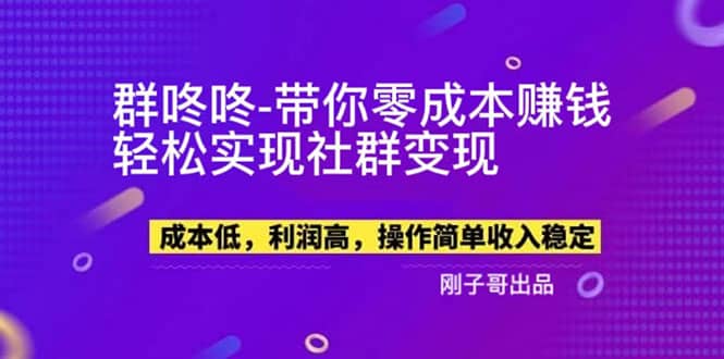 【副业新机会】”群咚咚”带你0成本赚钱，轻松实现社群变现大成网创吧-网创项目资源站-副业项目-创业项目-搞钱项目大成网创吧