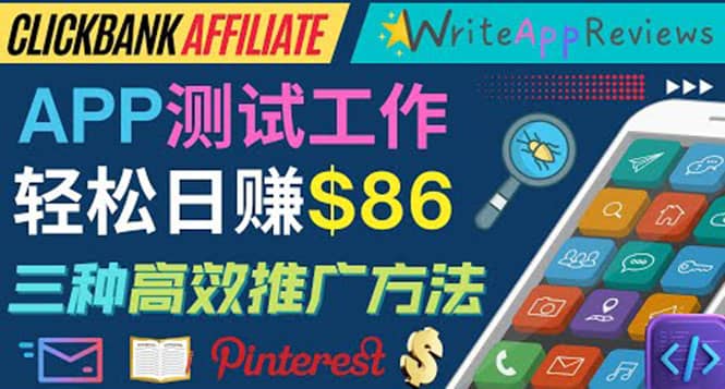 APP评论测试员：通过评测各类新上市APP赚钱，高佣金提成，日赚86美元大成网创吧-网创项目资源站-副业项目-创业项目-搞钱项目大成网创吧