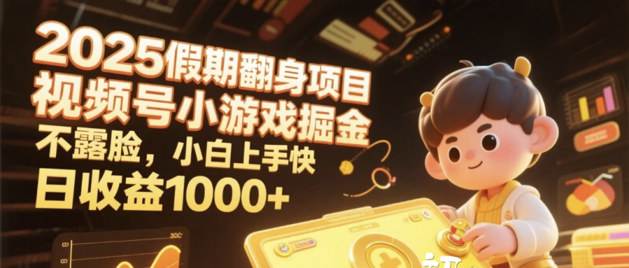 2025假期翻身项目,视频号小游戏掘金,不露脸,小白上手快,日收益1000+大成网创吧-网创项目资源站-副业项目-创业项目-搞钱项目大成网创吧