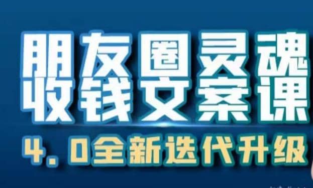 朋友圈灵魂收钱文案课，打造自己24小时收钱的ATM机朋友圈大成网创吧-网创项目资源站-副业项目-创业项目-搞钱项目大成网创吧
