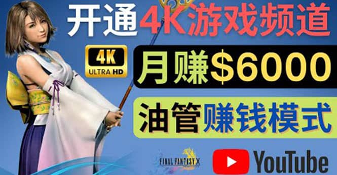 边玩游戏边赚钱的方法，开通一个4K高清游戏YouTube频道, 轻松月入6000美元大成网创吧-网创项目资源站-副业项目-创业项目-搞钱项目大成网创吧