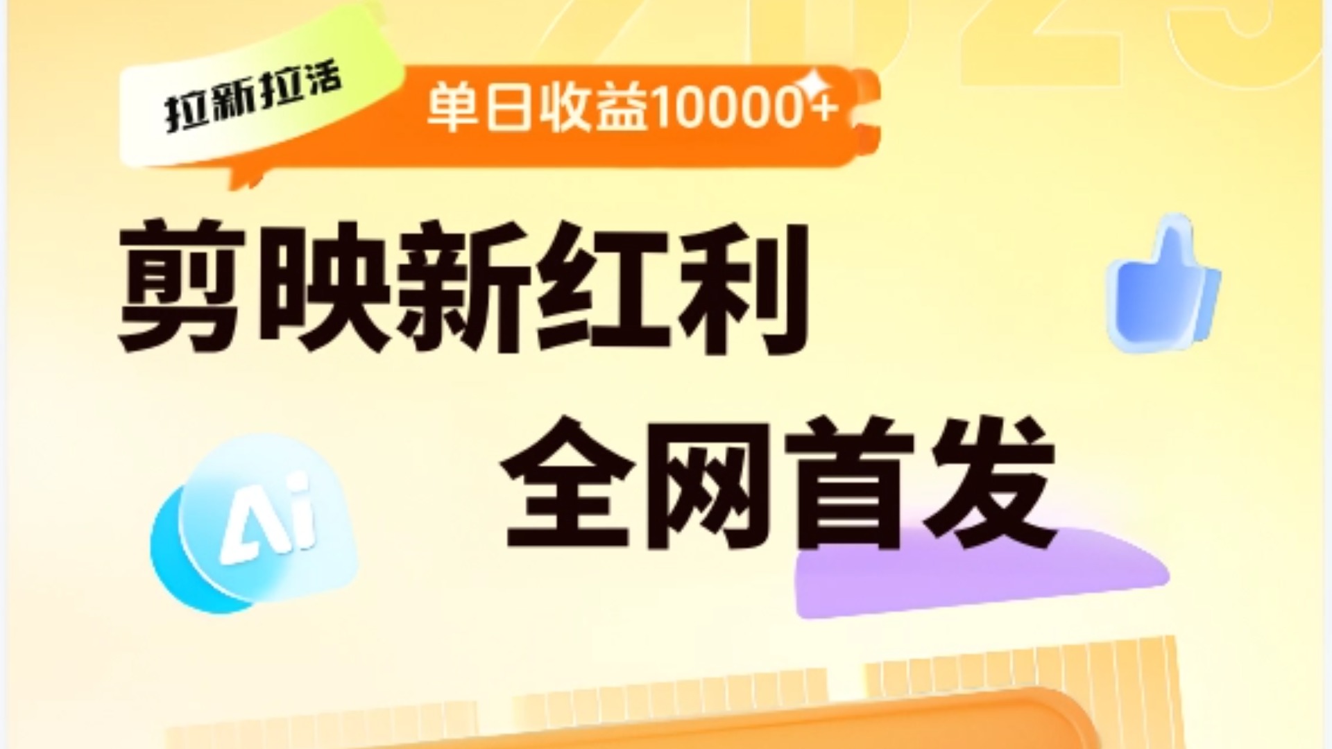 剪映拉新全流程 日入三五千 2025新风口大成网创吧-网创项目资源站-副业项目-创业项目-搞钱项目大成网创吧