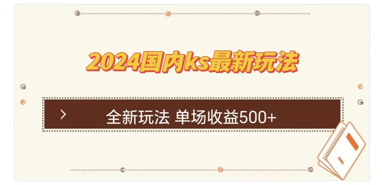 ks最新玩法，通过直播新玩法撸礼物，单场收益500+大成网创吧-网创项目资源站-副业项目-创业项目-搞钱项目大成网创吧