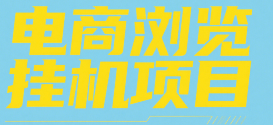 电商浏览挂机项目（日入1000＋，纯挂机脚本运行）大成网创吧-网创项目资源站-副业项目-创业项目-搞钱项目大成网创吧