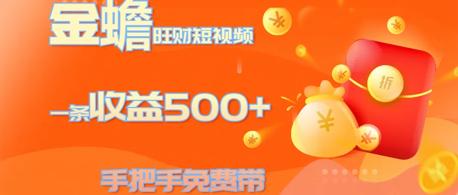 金蟾旺财短视频玩法 一条收益500+ 手把手免费带 当天可上手大成网创吧-网创项目资源站-副业项目-创业项目-搞钱项目大成网创吧