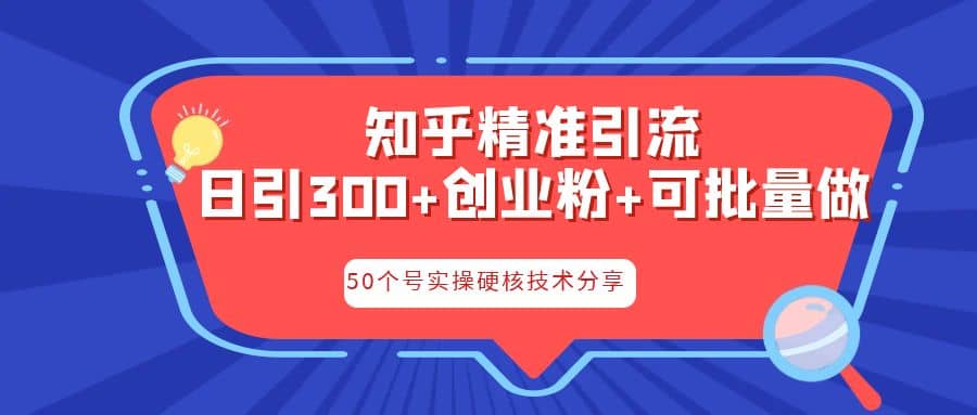 知乎暴力引流，日引300+实操落地核心玩法大成网创吧-网创项目资源站-副业项目-创业项目-搞钱项目大成网创吧