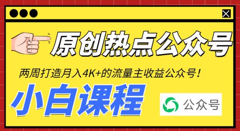 2周从零打造热点公众号，赚取每月4K+流量主收益（工具+视频教程）大成网创吧-网创项目资源站-副业项目-创业项目-搞钱项目大成网创吧