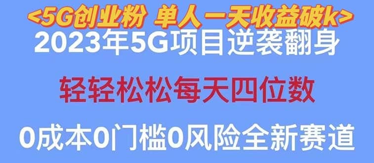 2023自动裂变5g创业粉项目，单天引流100+秒返号卡渠道+引流方法+变现话术大成网创吧-网创项目资源站-副业项目-创业项目-搞钱项目大成网创吧