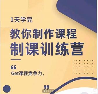 田源·制课训练营：1天学完，教你做好知识付费与制作课程大成网创吧-网创项目资源站-副业项目-创业项目-搞钱项目大成网创吧