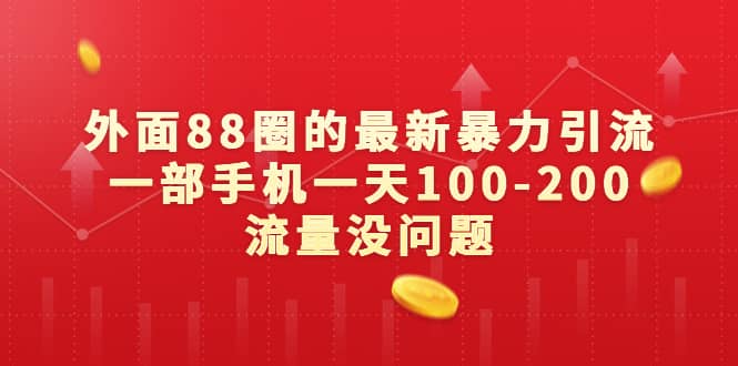 外面88圈的最新暴力引流，一部手机一天100-200流量没问题大成网创吧-网创项目资源站-副业项目-创业项目-搞钱项目大成网创吧