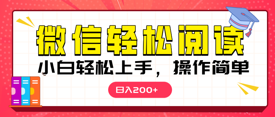 微信阅读日入200+，小白轻松上手，随时随地操作大成网创吧-网创项目资源站-副业项目-创业项目-搞钱项目大成网创吧