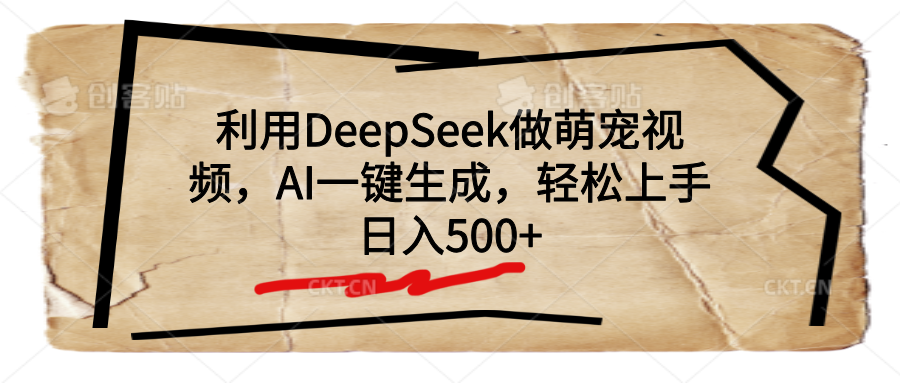 利用DeepSeek做萌宠视频，AI一键生成，轻松上手，日入500+大成网创吧-网创项目资源站-副业项目-创业项目-搞钱项目大成网创吧