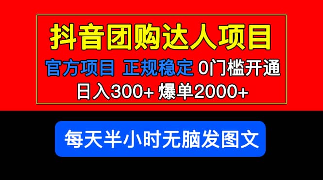 官方扶持正规项目 抖音团购达人 爆单2000+0门槛每天半小时发图文大成网创吧-网创项目资源站-副业项目-创业项目-搞钱项目大成网创吧