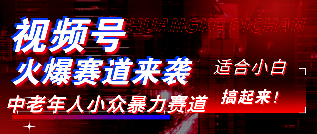 视频号玩法，最新爆火赛道，中老年人深信不疑，适合小白，宝妈，轻松实现日入1000+大成网创吧-网创项目资源站-副业项目-创业项目-搞钱项目大成网创吧
