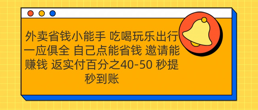 外卖省钱小助手 吃喝玩乐出行一应俱全 自己点能省钱 邀请能赚钱 秒提秒到账大成网创吧-网创项目资源站-副业项目-创业项目-搞钱项目大成网创吧