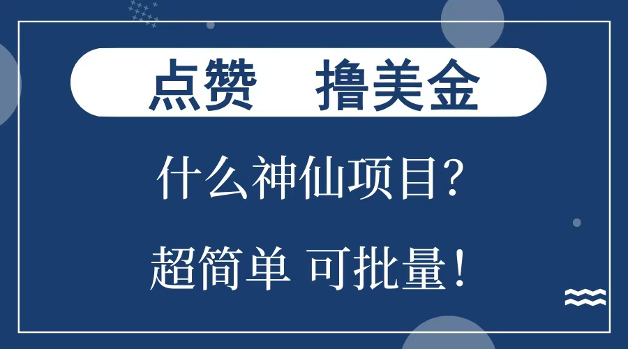 点赞就能撸美金？什么神仙项目？单号一会狂撸300+，不动脑，只动手，可批量，超简单大成网创吧-网创项目资源站-副业项目-创业项目-搞钱项目大成网创吧