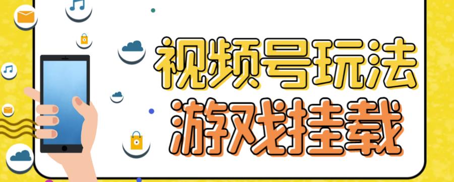 视频号游戏挂载最新玩法，玩玩游戏一天好几百大成网创吧-网创项目资源站-副业项目-创业项目-搞钱项目大成网创吧
