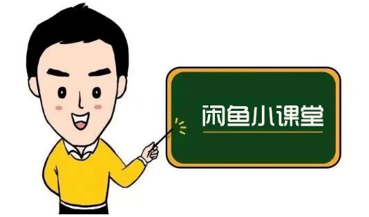 鱼客联盟·闲鱼无货源运营方案，听了就能上手的电商运营千货大成网创吧-网创项目资源站-副业项目-创业项目-搞钱项目大成网创吧