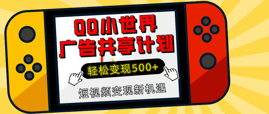 揭秘QQ小世界广告共享计划：轻松变现500+，短视频变现新机遇大成网创吧-网创项目资源站-副业项目-创业项目-搞钱项目大成网创吧