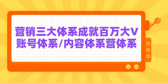 7天线上营销系统课第二十期，营销三大体系成就百万大V大成网创吧-网创项目资源站-副业项目-创业项目-搞钱项目大成网创吧