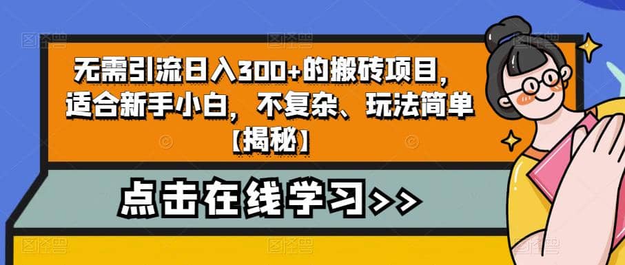 无需引流日入300+的搬砖项目，适合新手小白，不复杂、玩法简单【揭秘】大成网创吧-网创项目资源站-副业项目-创业项目-搞钱项目大成网创吧