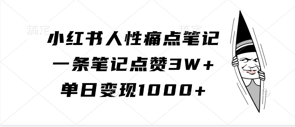 小红书人性痛点笔记，单日变现1000+，一条笔记点赞3W+大成网创吧-网创项目资源站-副业项目-创业项目-搞钱项目大成网创吧