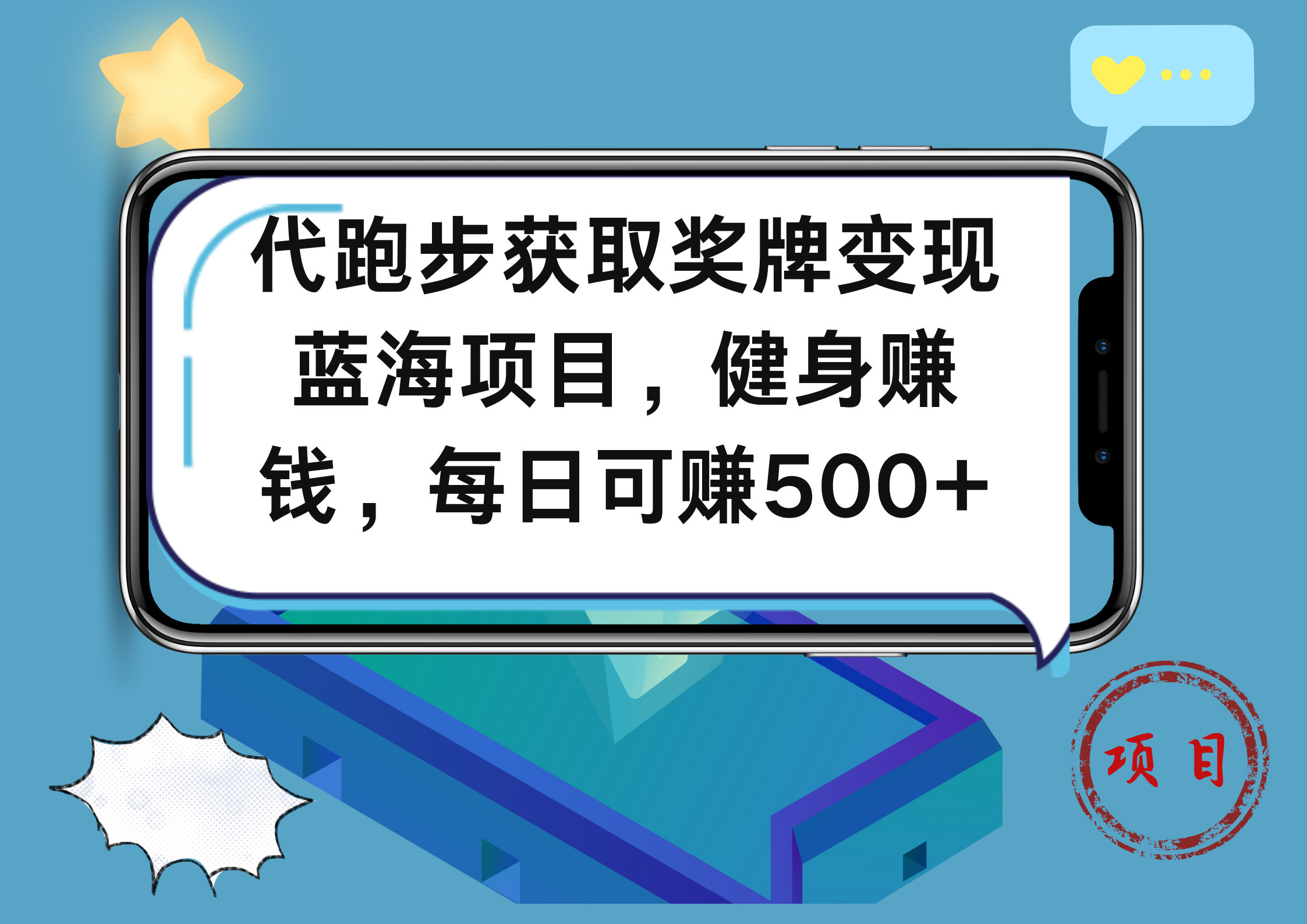 代跑步获取奖牌变现，蓝海项目，健身赚钱，每日可赚500+大成网创吧-网创项目资源站-副业项目-创业项目-搞钱项目大成网创吧