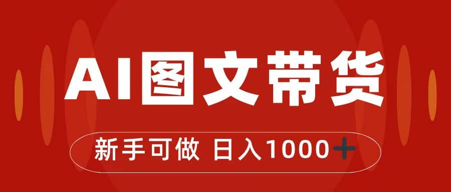 抖音图文带货最新玩法，0门槛简单易操作，日入1000+大成网创吧-网创项目资源站-副业项目-创业项目-搞钱项目大成网创吧
