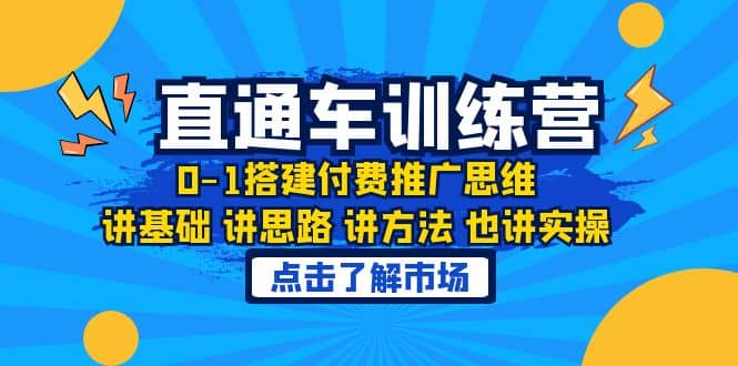 淘系直通车训练课，0-1搭建付费推广思维，讲基础 讲思路 讲方法 也讲实操大成网创吧-网创项目资源站-副业项目-创业项目-搞钱项目大成网创吧
