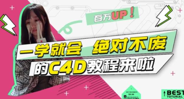 C4D大作战：百万UP的光之教程，一学就会绝对不废大成网创吧-网创项目资源站-副业项目-创业项目-搞钱项目大成网创吧