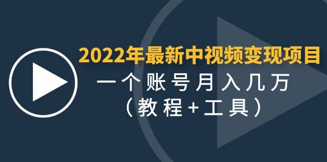 2022年最新中视频变现最稳最长期的项目（教程+工具）大成网创吧-网创项目资源站-副业项目-创业项目-搞钱项目大成网创吧