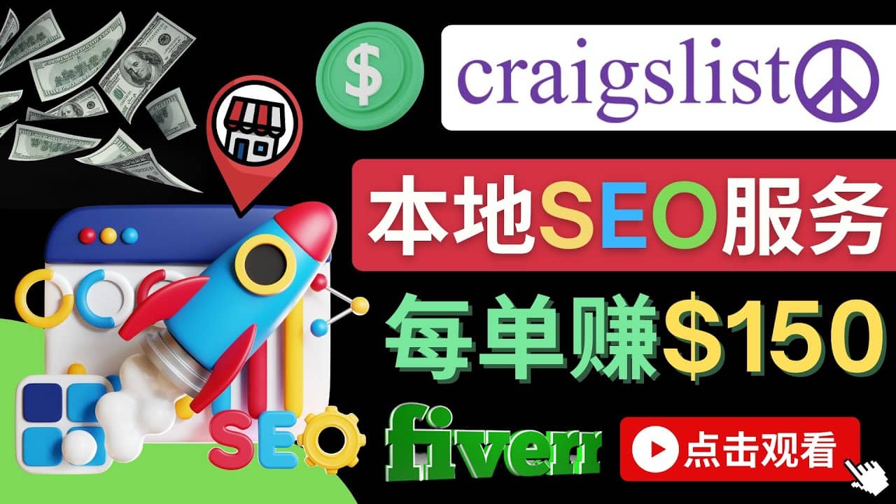 在Craigslist发布分类广告，每单提成150美元 – 免费的联盟营销模式大成网创吧-网创项目资源站-副业项目-创业项目-搞钱项目大成网创吧
