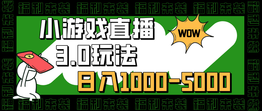 小游戏直播3.0玩法，日入1000-5000，30分钟学会大成网创吧-网创项目资源站-副业项目-创业项目-搞钱项目大成网创吧