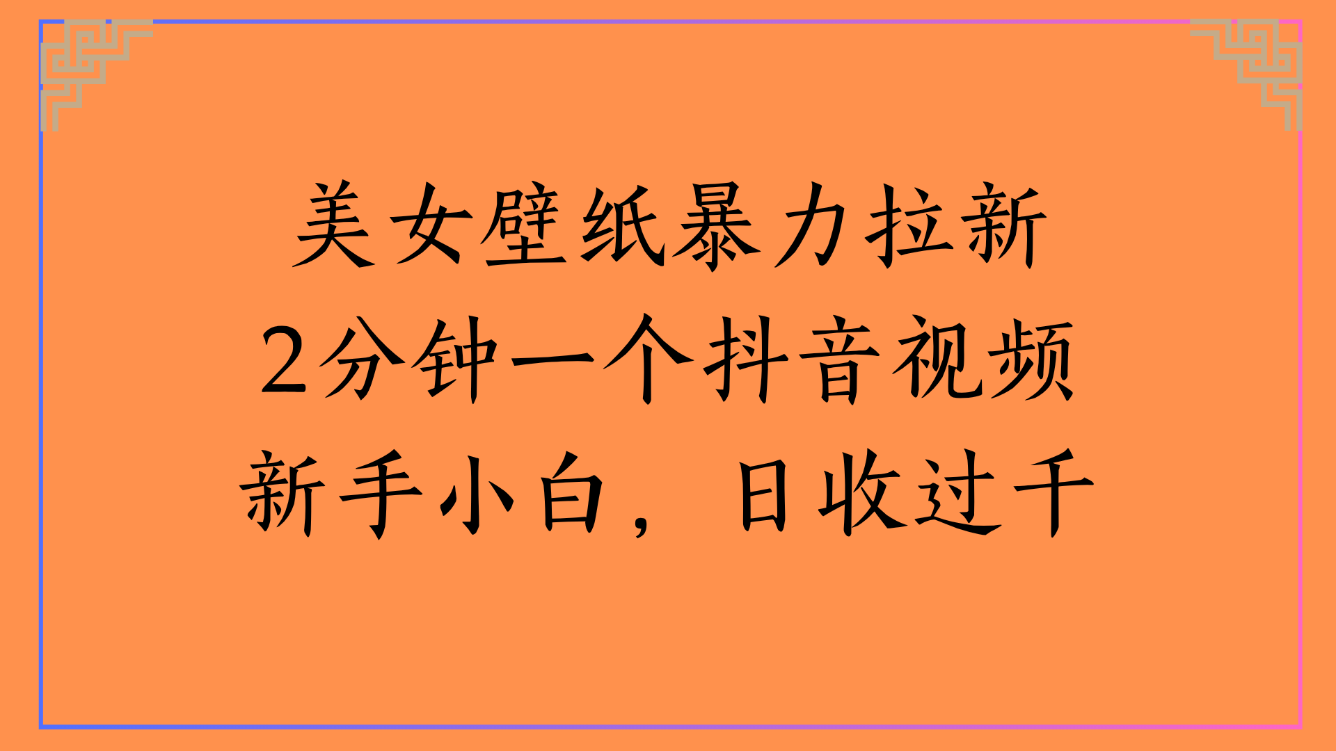 美女壁纸暴力拉新2分钟一个抖音视频新手小白，日收过千大成网创吧-网创项目资源站-副业项目-创业项目-搞钱项目大成网创吧